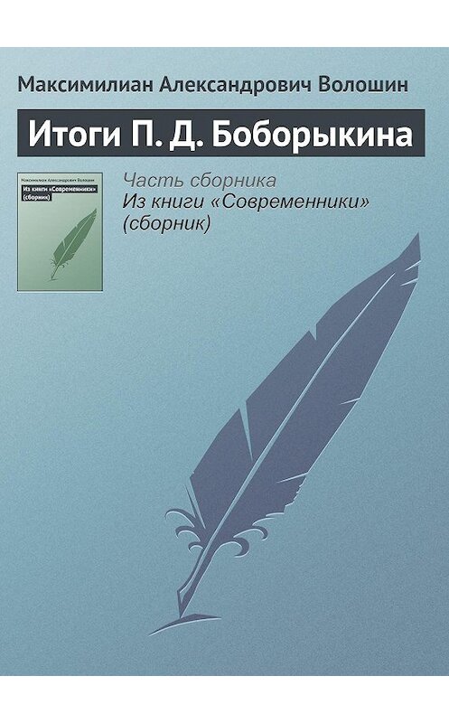 Обложка книги «Итоги П. Д. Боборыкина» автора Максимилиана Волошина.