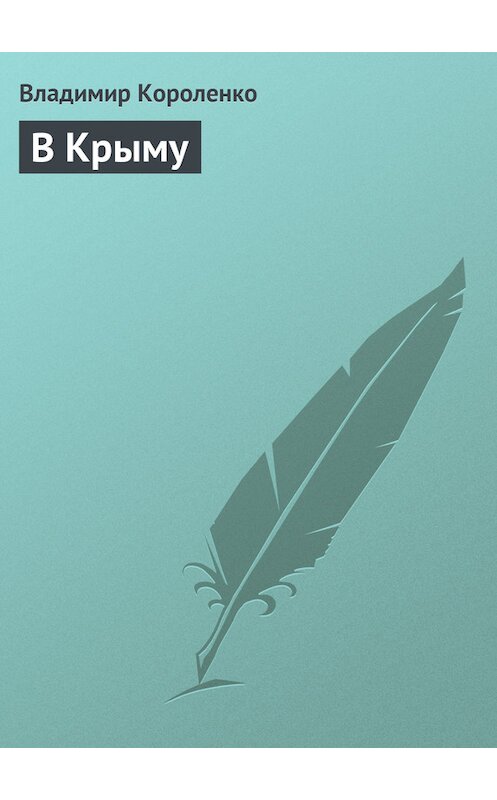 Обложка книги «В Крыму» автора Владимир Короленко.