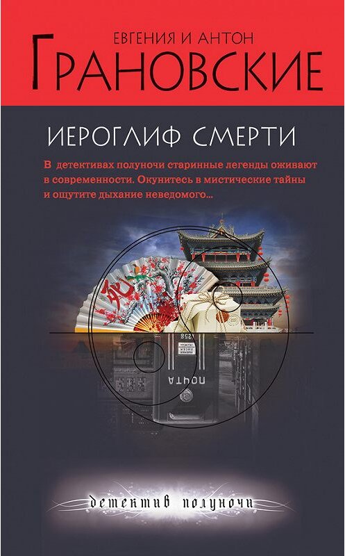 Обложка книги «Иероглиф смерти» автора  издание 2012 года. ISBN 9785699550029.