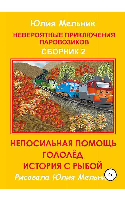 Обложка книги «Невероятные приключения паровозиков. Сборник 2» автора Юлии Мельника издание 2019 года.