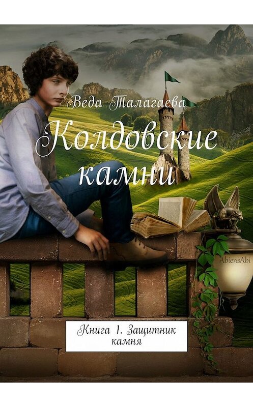 Обложка книги «Колдовские камни. Книга 1. Защитник камня» автора Веды Талагаевы. ISBN 9785449058447.