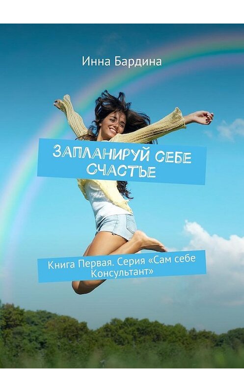 Обложка книги «Запланируй себе Счастье» автора Инны Бардины. ISBN 9785448567292.