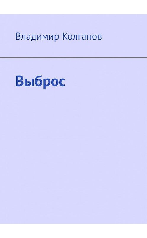 Обложка книги «Выброс» автора Владимира Колганова. ISBN 9785449887788.