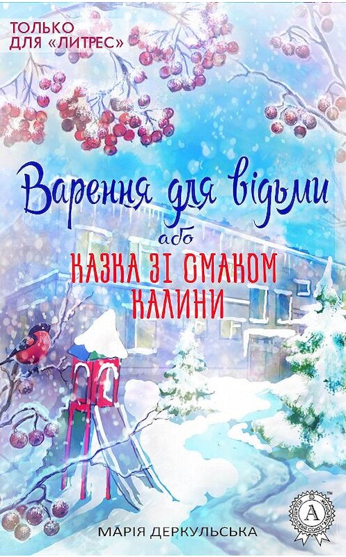 Обложка книги «Варення для відьми, або Казка зі смаком калини» автора Маріи Деркульськи. ISBN 9781387715329.