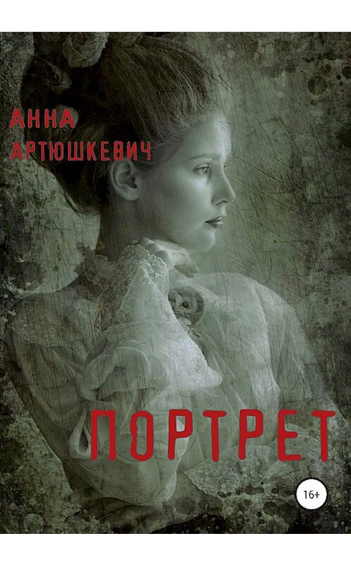 Обложка книги «Портрет» автора Анны Артюшкевичи издание 2020 года.