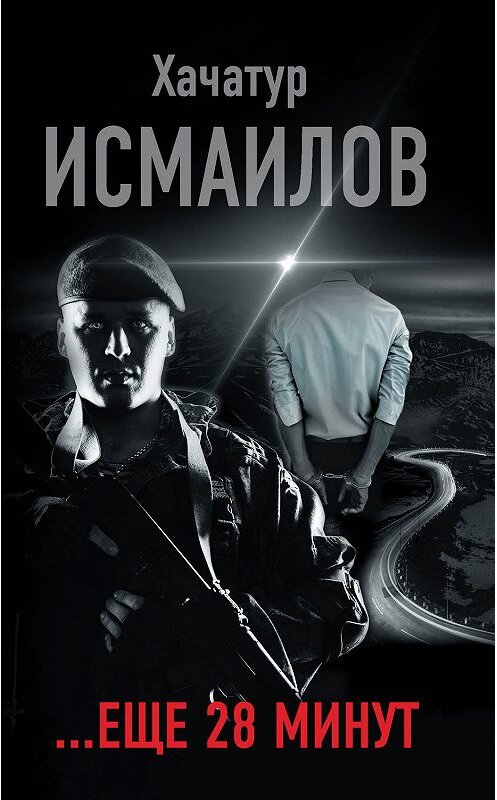 Обложка книги ««…ещё 28 минут»» автора Хачатура Исмаилова. ISBN 9785170882571.
