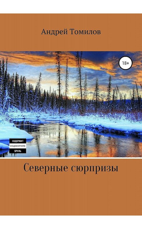 Обложка книги «Северные сюрпризы» автора Андрея Томилова издание 2018 года.