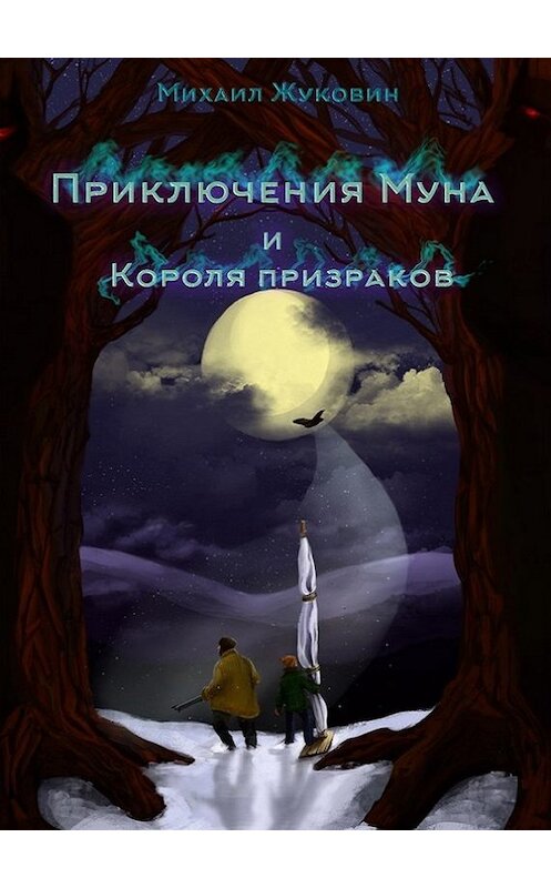 Обложка книги «Приключения Муна и Короля призраков» автора Михаила Жуковина.