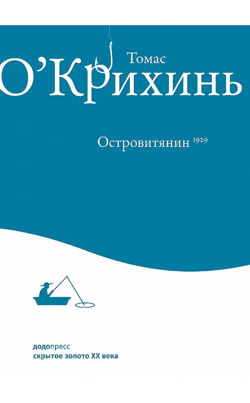 Обложка книги «Островитянин» автора Томаса О'крихиня издание 2018 года. ISBN 9785905409219.