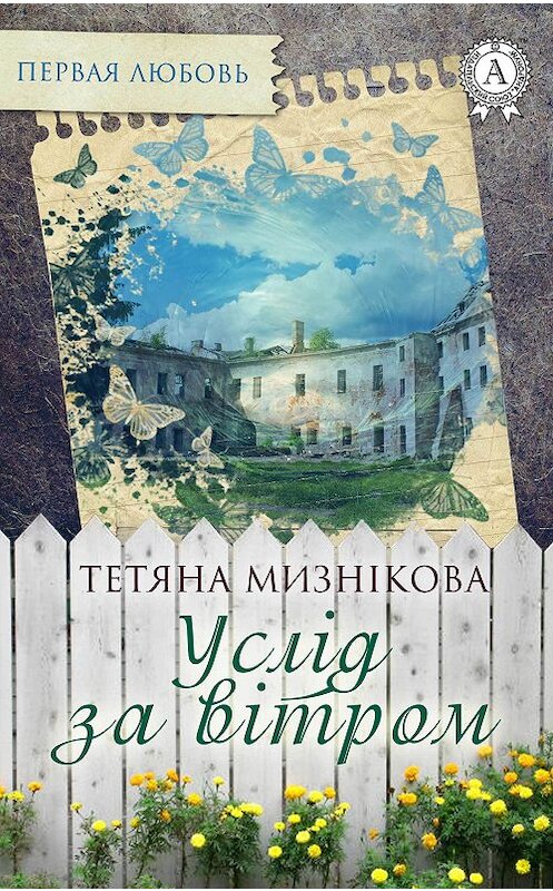 Обложка книги «Услід за вітром» автора Тетяны Мизніковы.