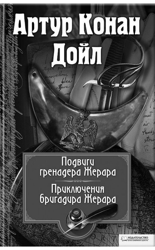 Обложка книги «Подвиги бригадира Жерара. Приключения бригадира Жерара (сборник)» автора Артура Конана Дойла издание 2011 года. ISBN 9785991007603.