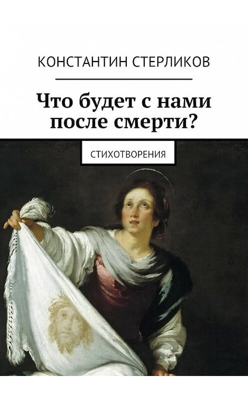 Обложка книги «Что будет с нами после Смерти?» автора Константина Стерликова.