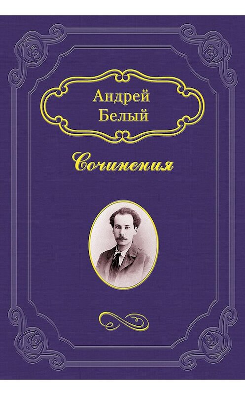 Обложка книги «Кубок метелей» автора Андрея Белый.