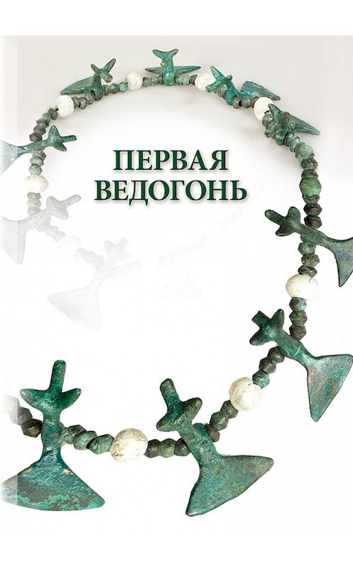 Обложка книги «Первая Ведогонь» автора Александра Шевцова. ISBN 9785902599562.