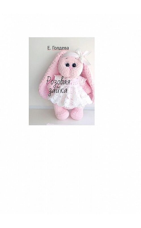 Обложка книги «Розовая зайка» автора Евой Голдевы. ISBN 9785005183514.