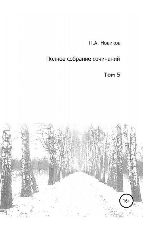 Обложка книги «Полное собрание сочинений. Том 5» автора Павела Новикова издание 2019 года.