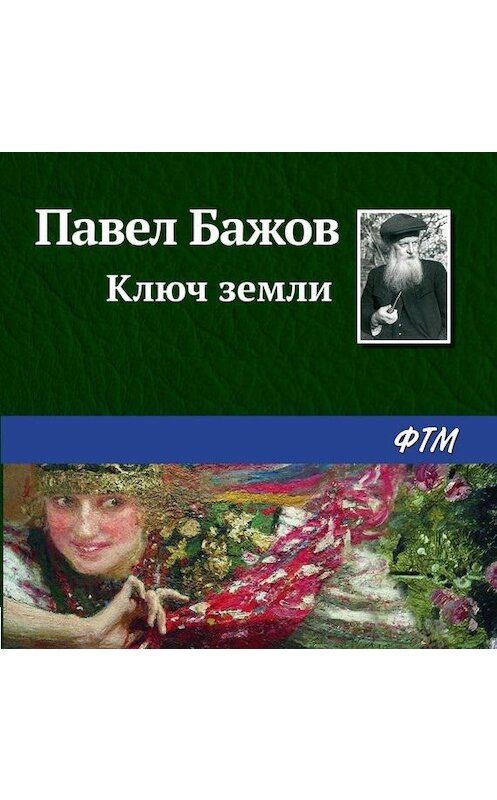 Обложка аудиокниги «Ключ земли» автора Павела Бажова.