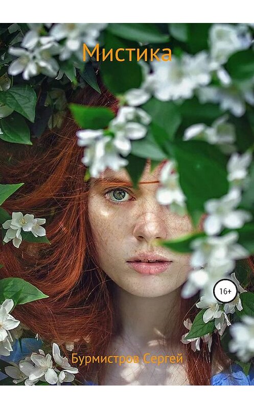 Обложка книги «Мистика» автора Сергея Бурмистрова издание 2020 года.