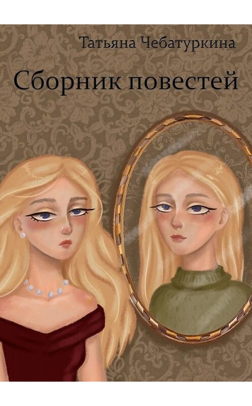 Обложка книги «Сборник повестей» автора Татьяны Чебатуркины. ISBN 9785005077547.