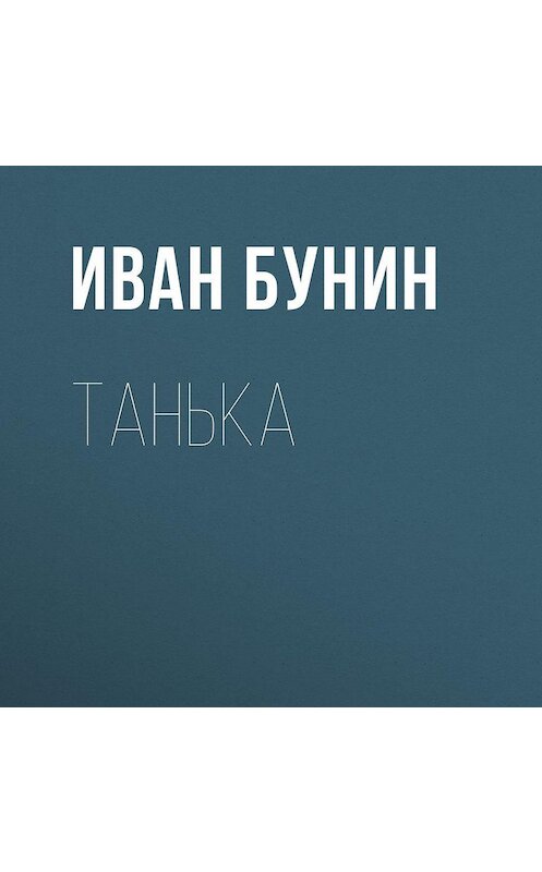 Обложка аудиокниги «Танька» автора Ивана Бунина.