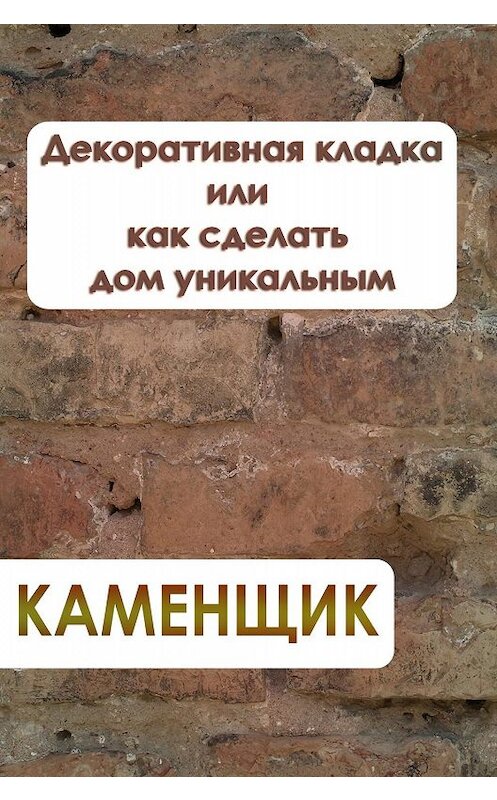 Обложка книги «Декоративная кладка или как сделать дом уникальным» автора Ильи Мельникова.
