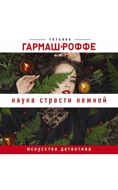 Обложка аудиокниги «Наука страсти нежной» автора Татьяны Гармаш-Роффе.