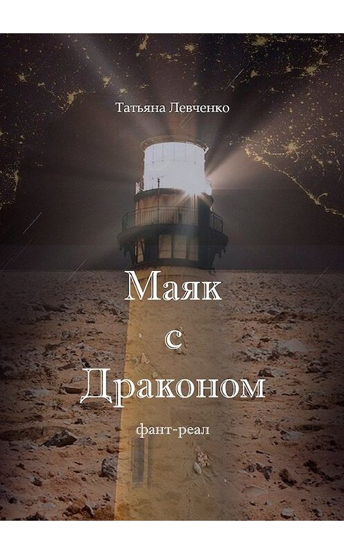 Обложка книги «Маяк с Драконом. Фант-реал» автора Татьяны Левченко. ISBN 9785448375231.