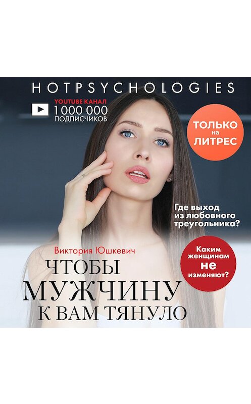 Обложка аудиокниги «Чтобы мужчину к вам тянуло» автора Виктории Юшкевича.