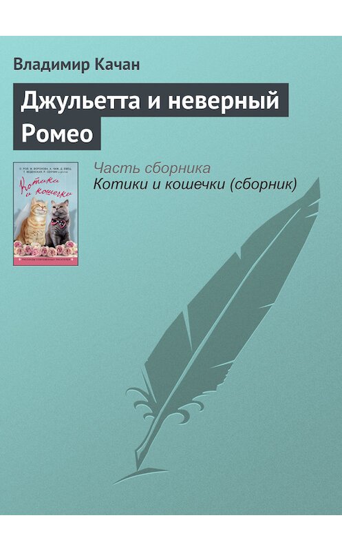 Обложка книги «Джульетта и неверный Ромео» автора Владимира Качана издание 2016 года. ISBN 9785699884988.