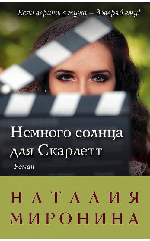 Обложка книги «Немного солнца для Скарлетт» автора Наталии Миронины издание 2016 года. ISBN 9785699923465.