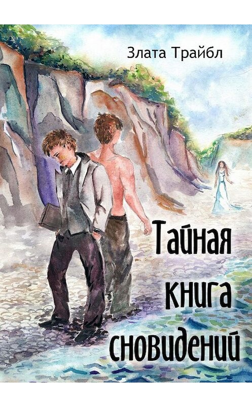 Обложка книги «Тайная книга сновидений. Магия фэнтези» автора Злати Трайбла. ISBN 9785005199218.