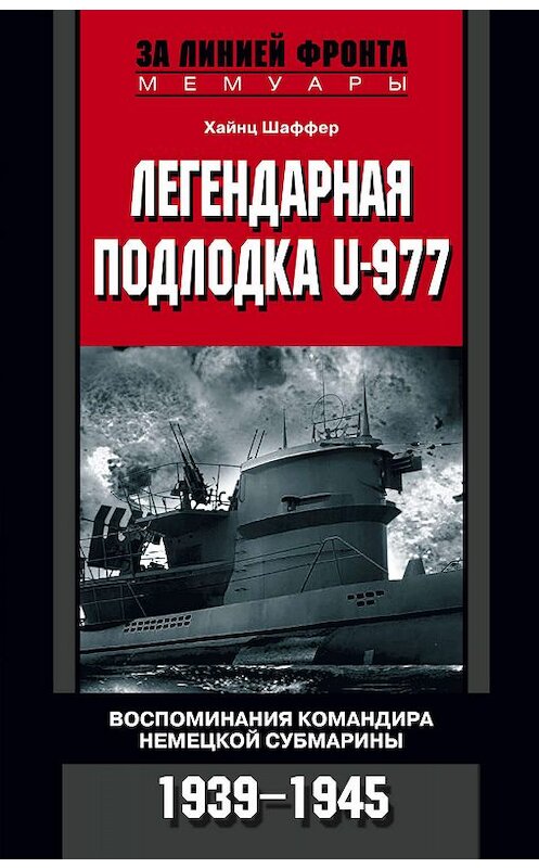 Обложка книги «Легендарная подлодка U-977. Воспоминания командира немецкой субмарины. 1939–1945» автора Хайнца Шаффера издание 2008 года. ISBN 9785952438170.