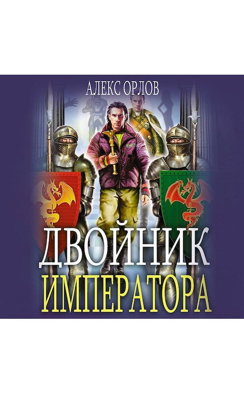 Обложка аудиокниги «Двойник императора» автора Алекса Орлова.