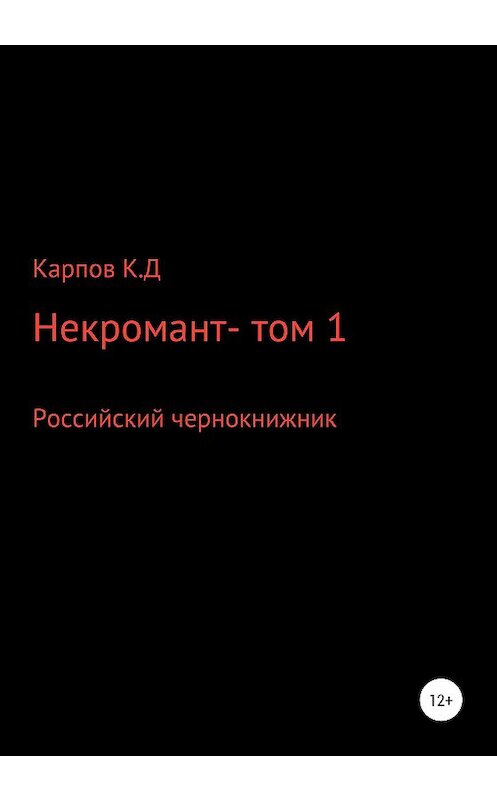 Обложка книги «Некромант. Том 1» автора Кирилла Карпова издание 2020 года.