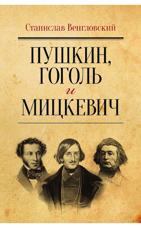 Обложка книги «Пушкин, Гоголь и Мицкевич» автора Станислава Венгловския издание 2015 года. ISBN 9785936828768.