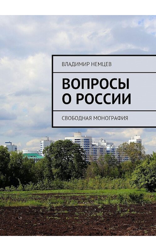 Обложка книги «Вопросы о России. Свободная монография» автора Владимира Немцева. ISBN 9785448310287.