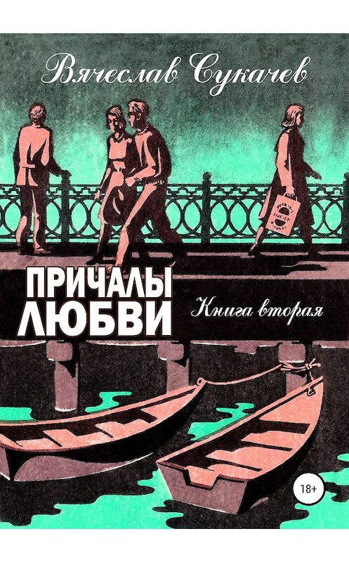 Обложка книги «Причалы любви. Книга вторая» автора Вячеслава Сукачева издание 2019 года. ISBN 9785532087873.