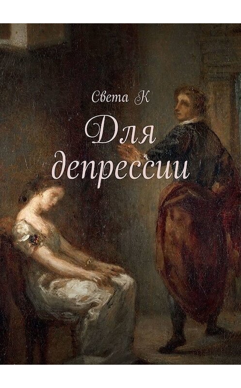 Обложка книги «Для депрессии» автора Света ка. ISBN 9785449646590.