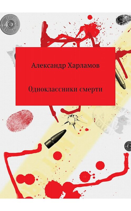 Обложка книги «Одноклассники смерти» автора Александра Харламова издание 2018 года.