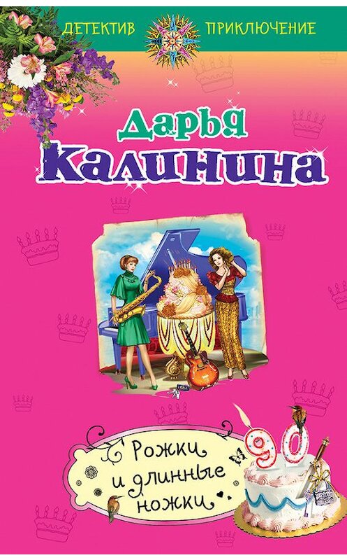 Обложка книги «Рожки и длинные ножки» автора Дарьи Калинины издание 2014 года. ISBN 9785699737789.