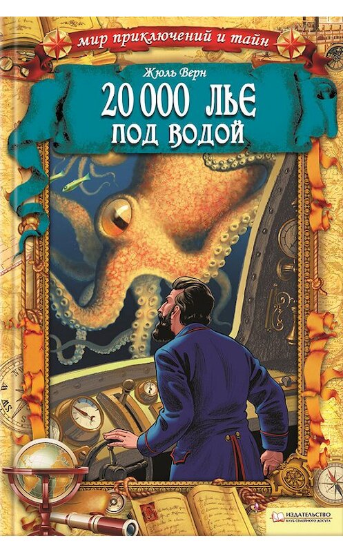 Обложка книги «20 000 лье под водой» автора Жюля Верна издание 2012 года. ISBN 9789661474641.