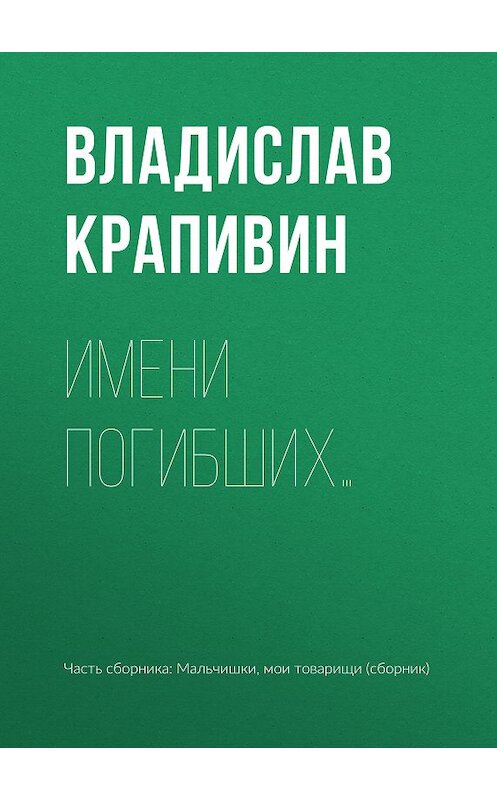 Обложка книги «Имени погибших…» автора Владислава Крапивина.