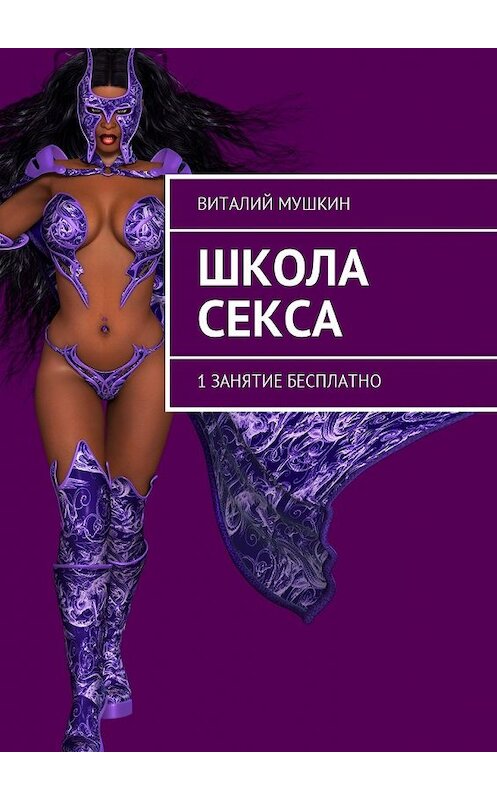 Обложка книги «Школа секса. 1 занятие бесплатно» автора Виталия Мушкина. ISBN 9785449038050.