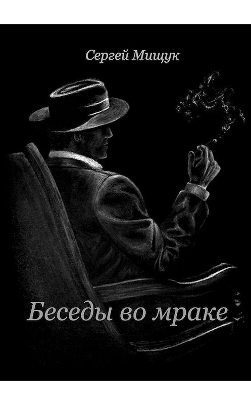 Обложка книги «Беседы во мраке» автора Сергея Мищука. ISBN 9785448315947.