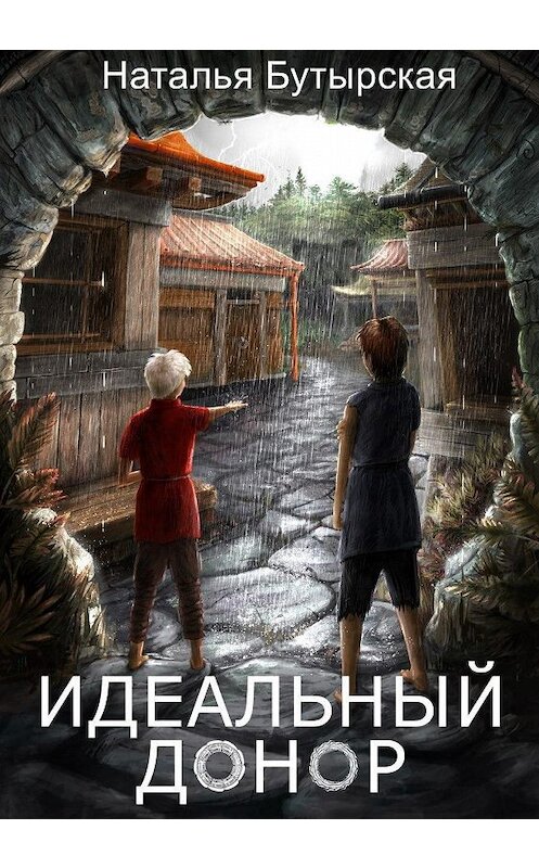 Обложка книги «Идеальный донор» автора Натальи Бутырская.