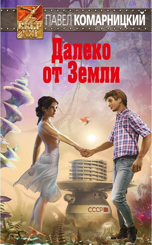 Обложка книги «Далеко от Земли» автора Павела Комарницкия издание 2017 года. ISBN 9785699958603.