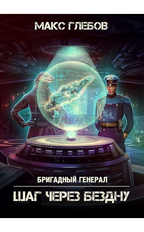 Обложка книги «Шаг через бездну» автора Макса Глебова.