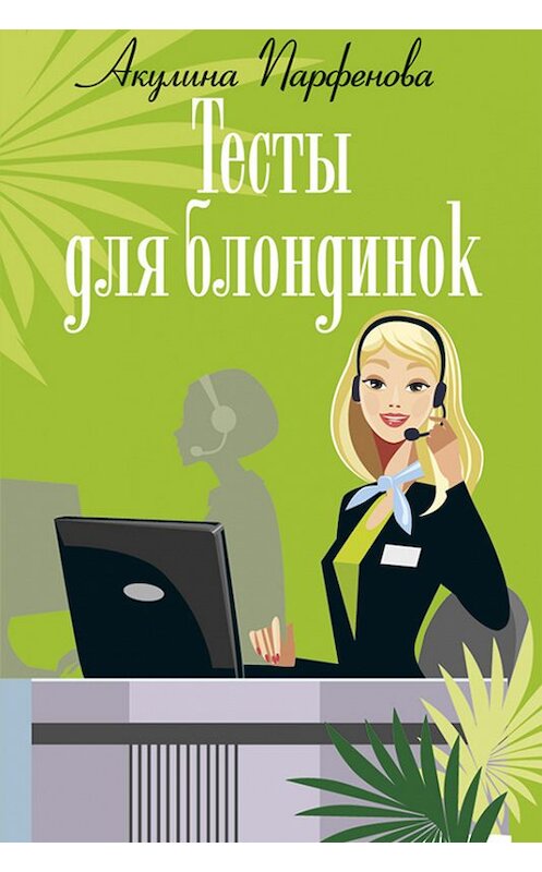 Обложка книги «Тесты для блондинок» автора Акулиной Парфеновы.