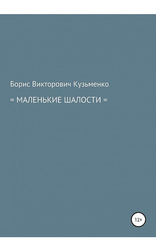 Обложка книги «Маленькие шалости» автора Борис Кузьменко издание 2020 года.
