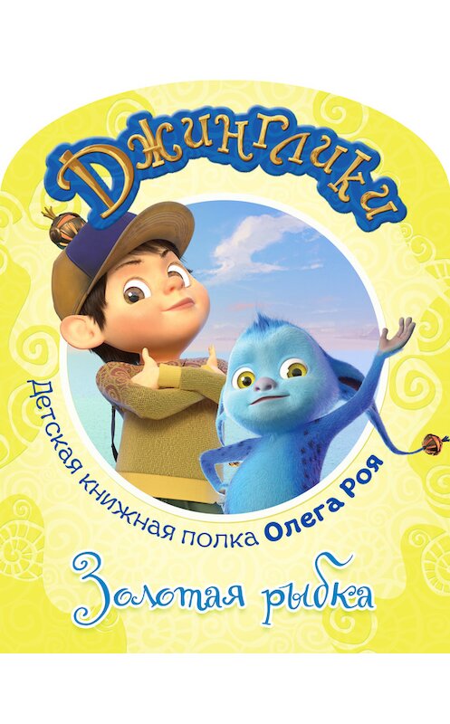 Обложка книги «Золотая рыбка (с цветными иллюстрациями)» автора Олега Роя.